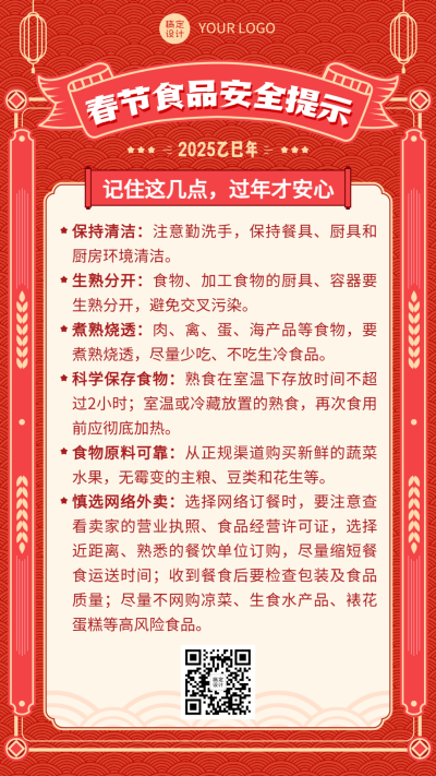 春节食品提示手机海报