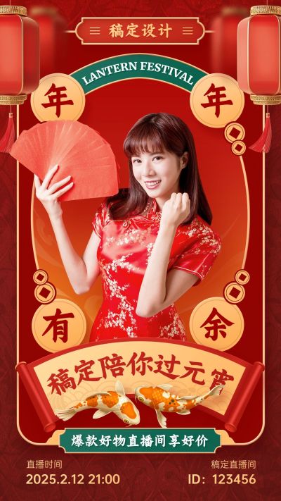 元宵节节日直播活动手机海报
