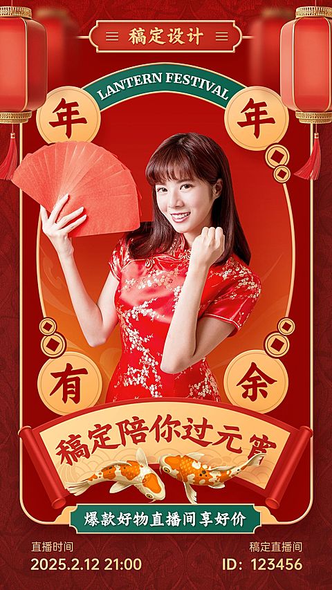 元宵节节日直播活动手机海报