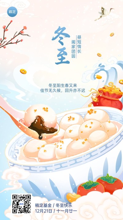 冬至金融保险节气祝福问候插画中国风手机海报