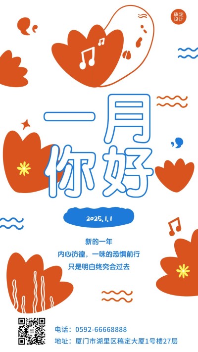 通用1月你好祝福卡通手机海报