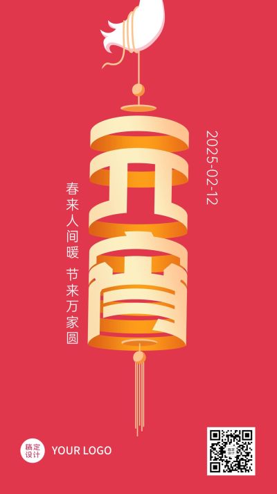 元宵节日祝福手机海报
