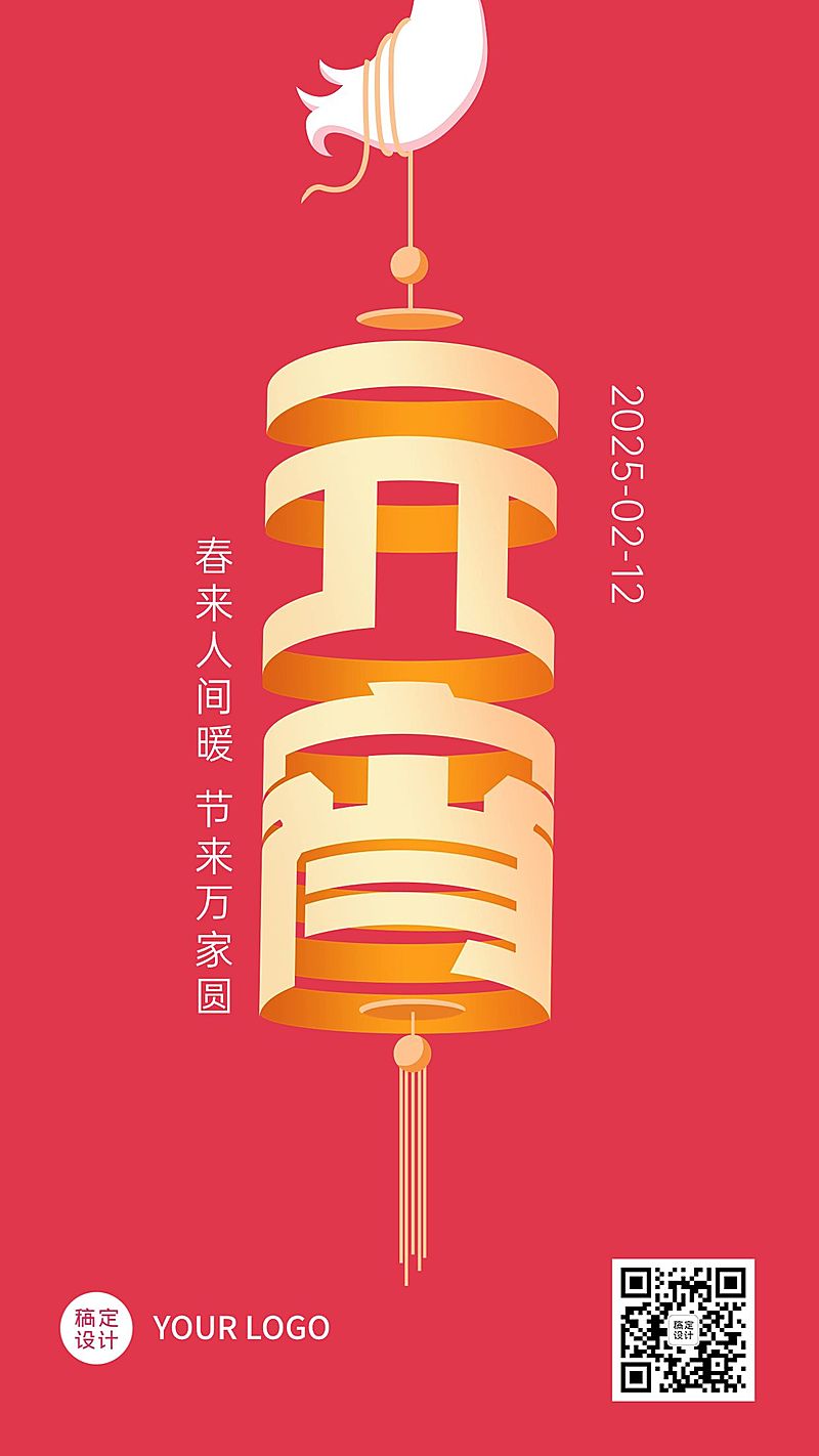 元宵节日祝福手机海报