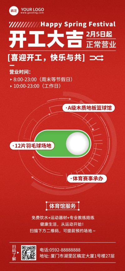 免费春节开工大吉营业通知公告全屏竖版海报开关按钮