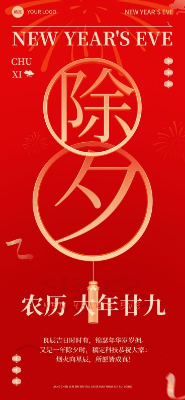 企业除夕祝福贺卡喜庆感全屏竖版海报预览效果