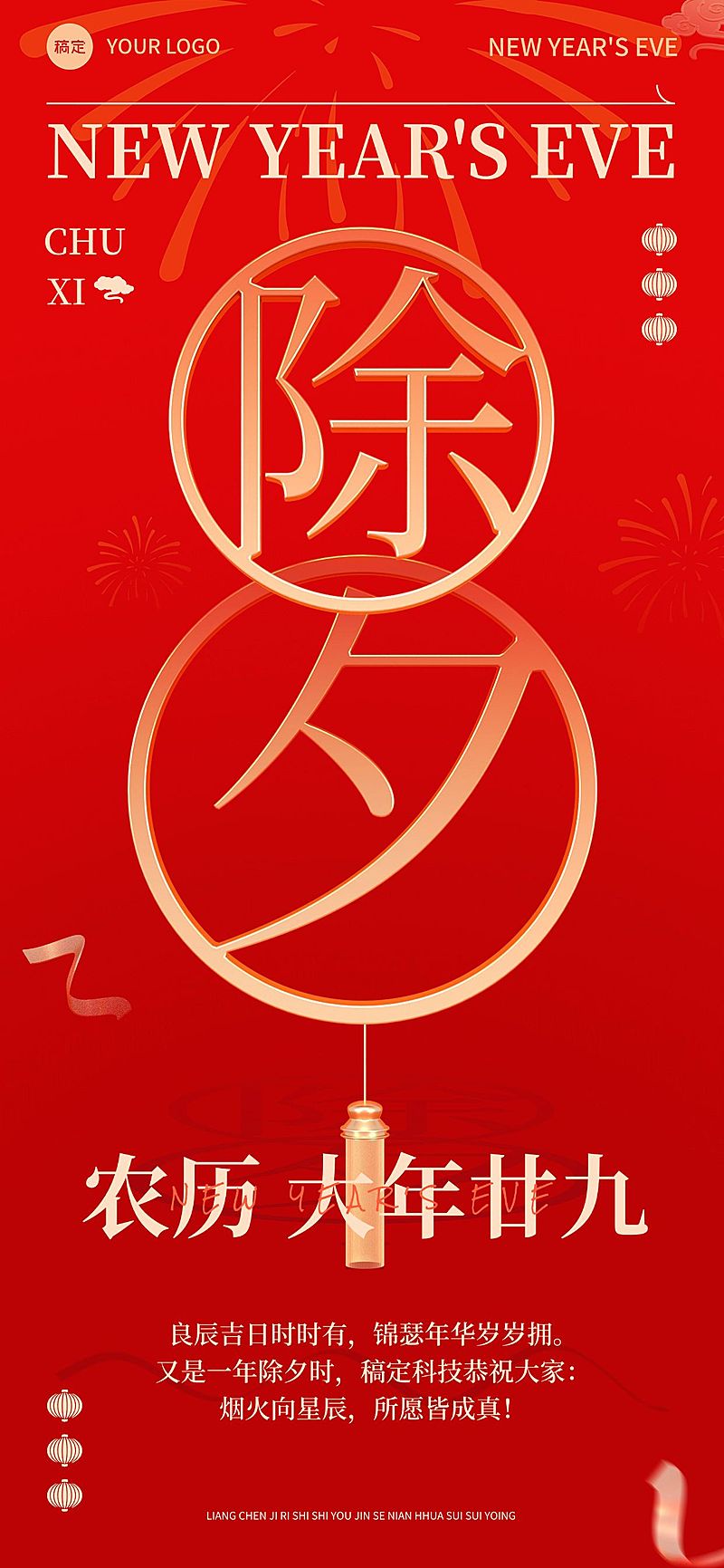 企业除夕祝福贺卡喜庆感全屏竖版海报