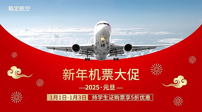 元旦旅游机票促销喜庆广告banner