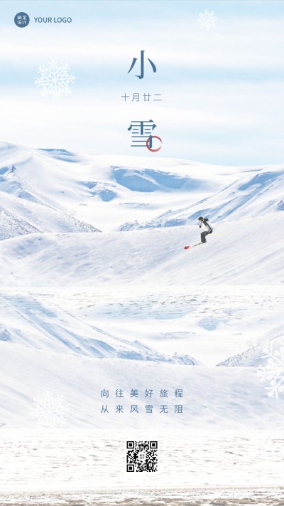 小雪节气祝福合成手机海报