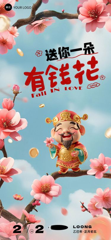 企业财神节情人节双节祝福文字创意全屏竖版海报AIGC