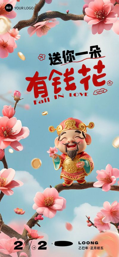 企业财神节情人节双节祝福文字创意全屏竖版海报AIGC