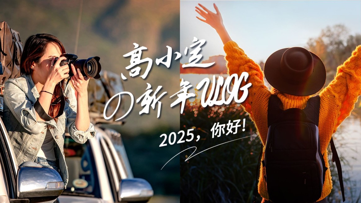 新年旅游出行生活记录实景横版视频封面预览效果