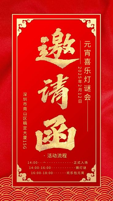 企业服务元宵灯谜会邀请函喜庆红金海报预览效果