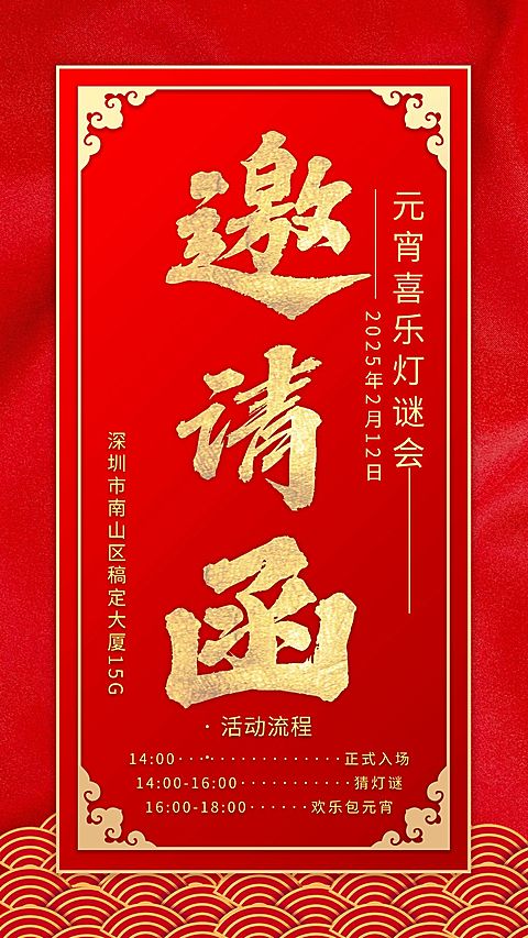企业服务元宵灯谜会邀请函喜庆红金海报