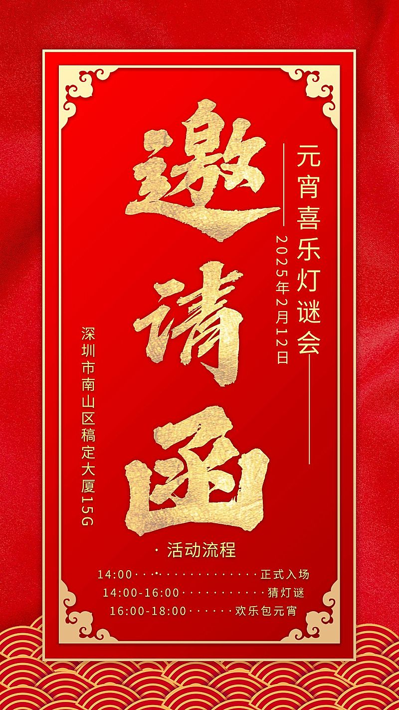 企业服务元宵灯谜会邀请函喜庆红金海报