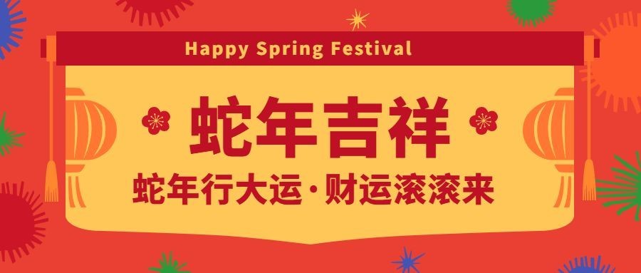 春节吉祥喜庆公众号首图