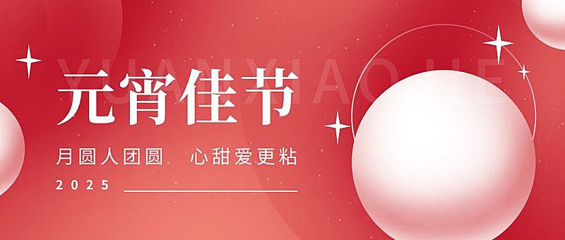 元宵节节日祝福公众号首图