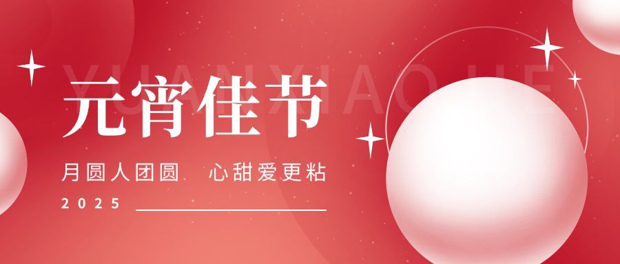 元宵节节日祝福公众号首图