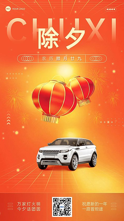 汽车企业除夕节日祝福红金风手机海报