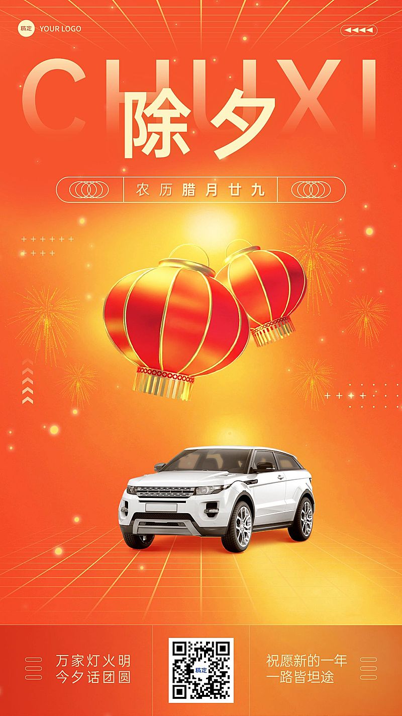 汽车企业除夕节日祝福红金风手机海报