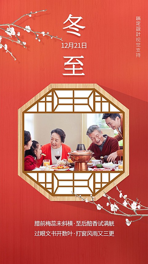 冬至团圆暖心晒图展示海报