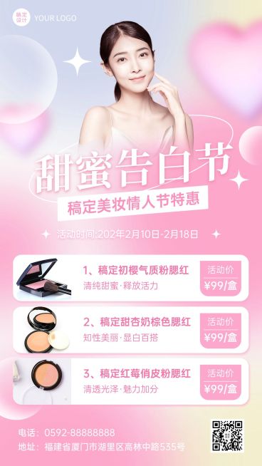 情人节美容美妆产品营销介绍浪漫风手机海报预览效果