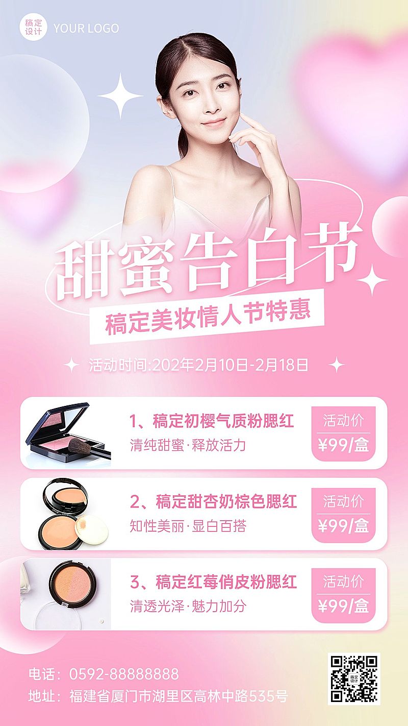情人节美容美妆产品营销介绍浪漫风手机海报