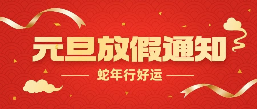 元旦新年放假通知公众号首图预览效果