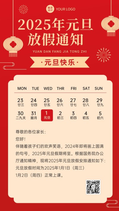 学校/机构元旦放假通知手机海报