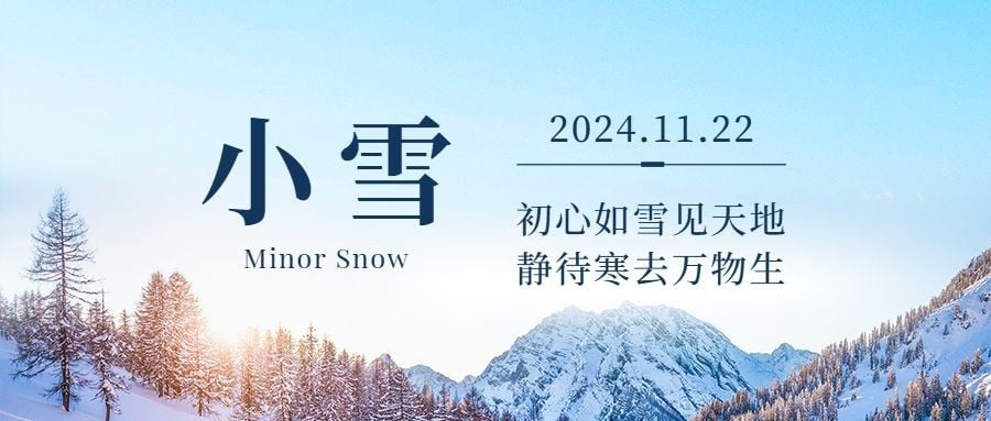 小雪节气冬天你好早安公众号首图