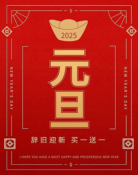 简约元旦红色海报