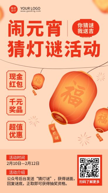 元宵节猜灯谜活动插画手机海报预览效果