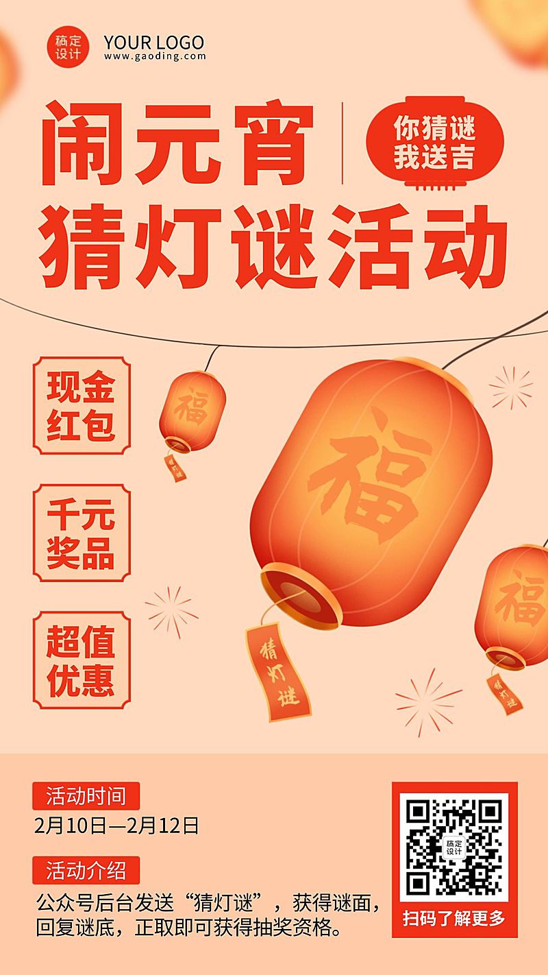 元宵节猜灯谜活动插画手机海报