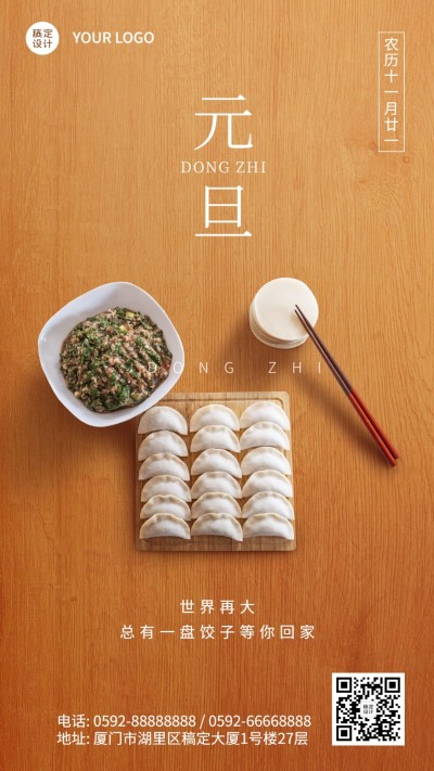 冬至节气祝福饺子团圆实景手机海报