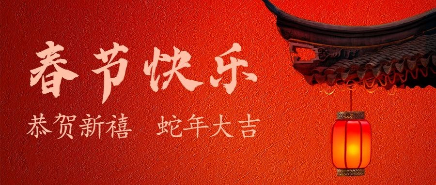 春节祝福公众号首图