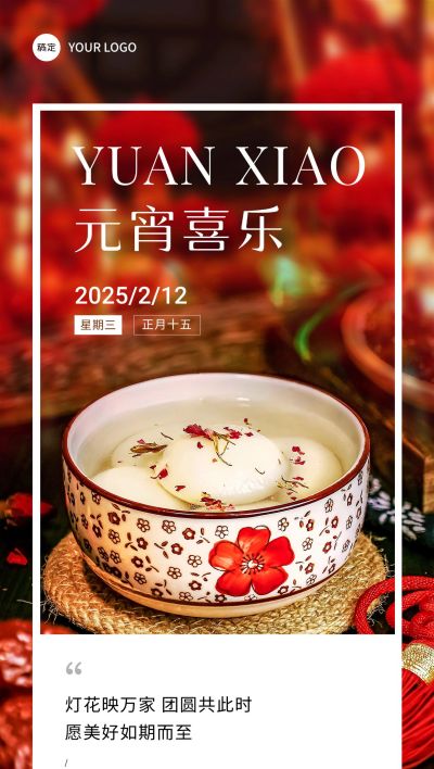 企业正月十五元宵节节日祝福实景合成风全屏竖版海报
