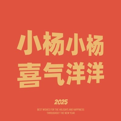 春节趣味姓氏朋友圈背景封面