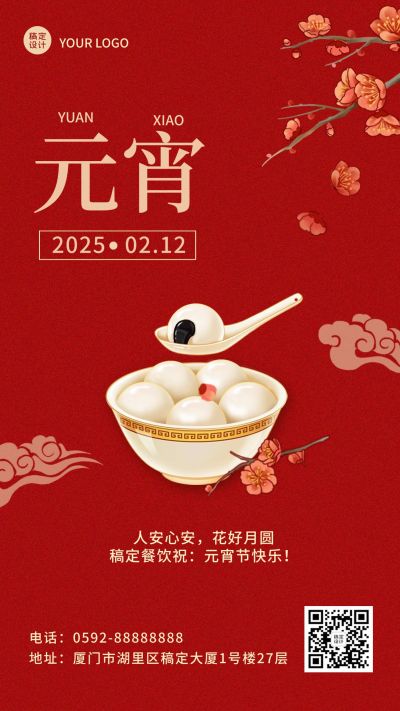 元宵节餐饮祝福喜庆红金手机海报