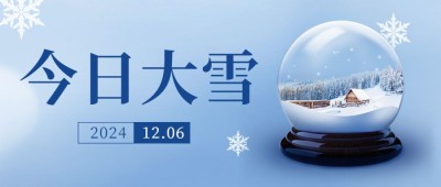 大雪节气祝福实景雪花公众号首图