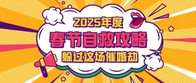 春节自救指南创意公众号首图