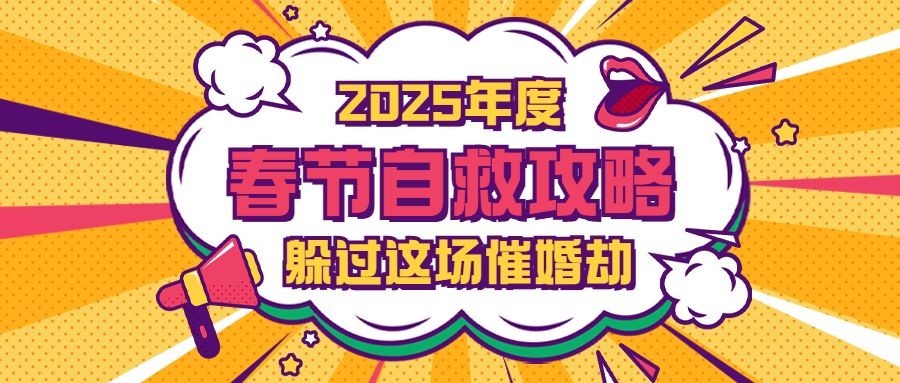 春节自救指南创意公众号首图