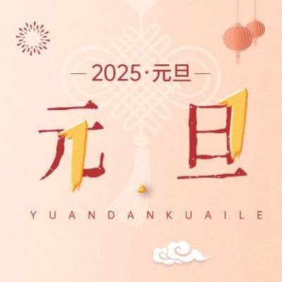 元旦节祝福创意大字公众号次图