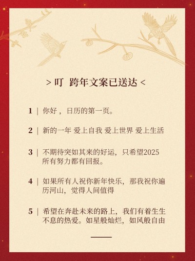 元旦跨年文案推荐小红书配图