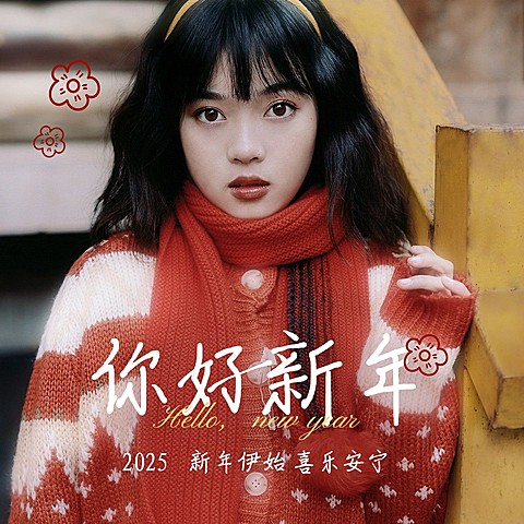 元旦新年跨年晒照PLOG