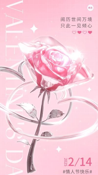 情人节房地产节日祝福轻酸性风全屏海报