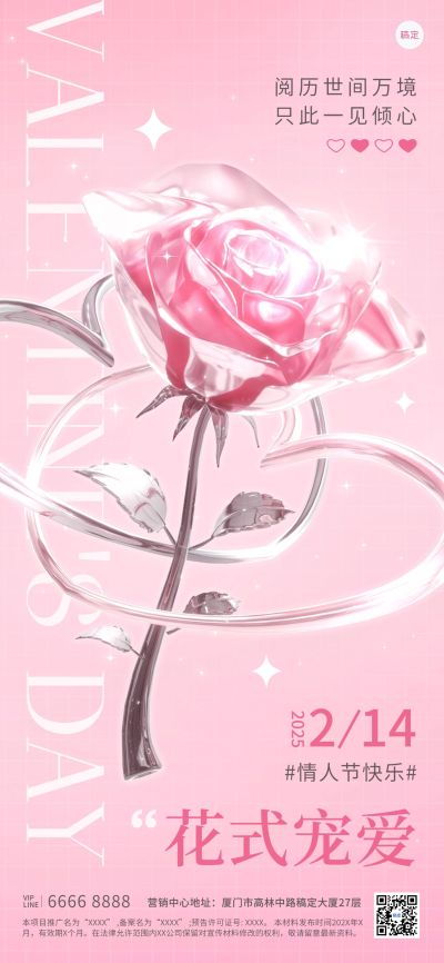 情人节房地产节日祝福轻酸性风全屏海报