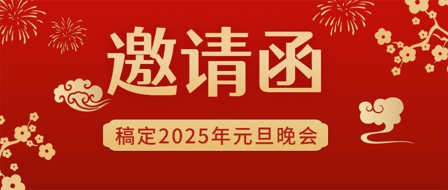 元旦节邀请函插画红金大字公众号首图预览效果