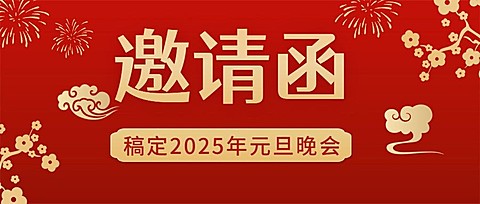 元旦节邀请函插画红金大字公众号首图