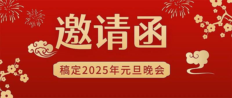 元旦节邀请函插画红金大字公众号首图