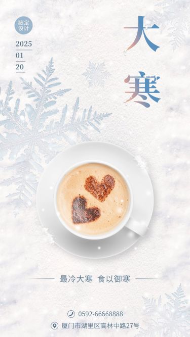 大寒祝福餐饮手机唯美海报