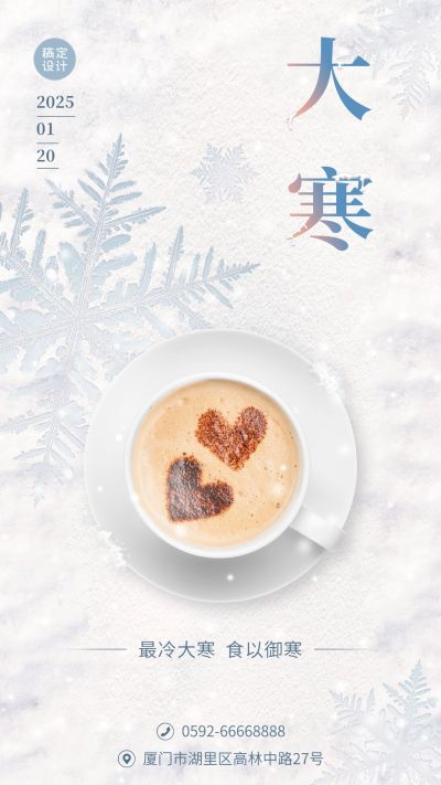 大寒祝福餐饮手机唯美海报